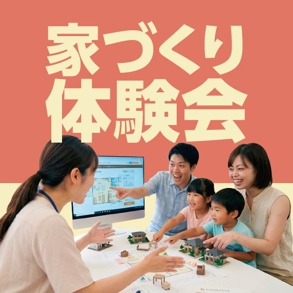 家づくり体感会｜石川県のイベント｜ウッドライフホーム