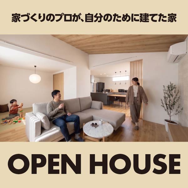 OPEN HOUSE｜福井県のイベント｜ウッドライフホーム