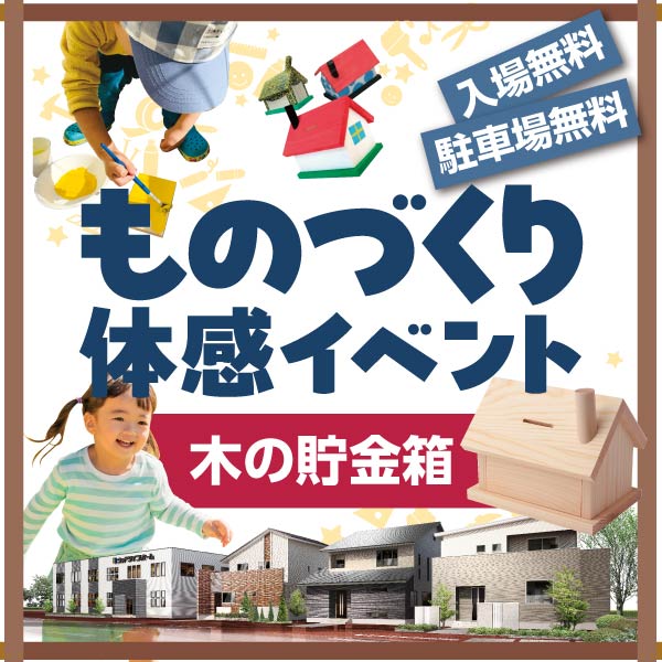 ものづくり体感イベント｜滋賀県のイベント｜ウッドライフホーム