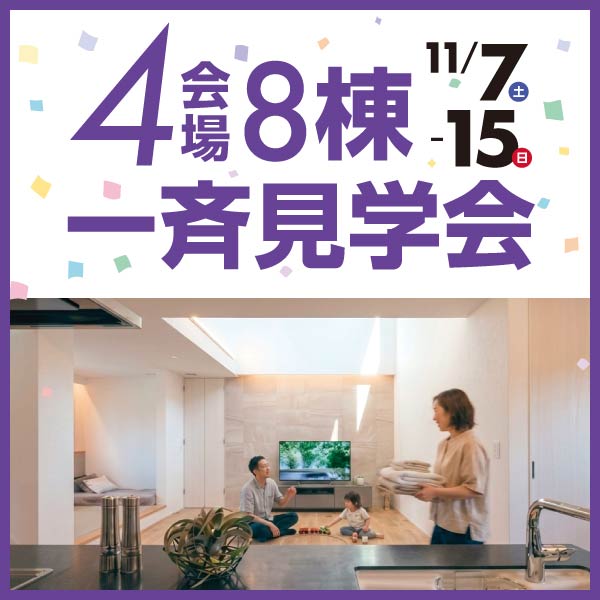 4会場8棟一斉見学会｜福井県のイベント｜ウッドライフホーム