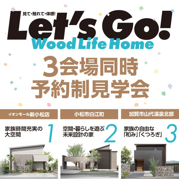 3会場同時見学会｜石川県のイベント｜ウッドライフホーム