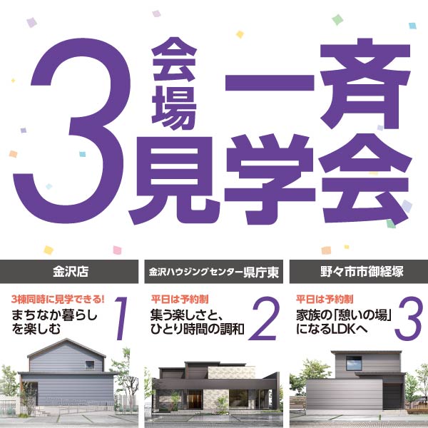 3会場一斉見学会｜石川県のイベント｜ウッドライフホーム