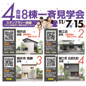 4会場8棟一斉見学会｜福井県のイベント｜ウッドライフホーム