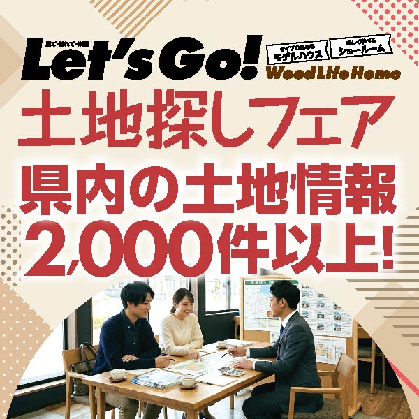 土地探しフェア｜石川県のイベント｜ウッドライフホーム