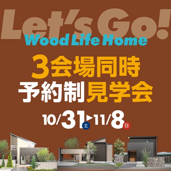 3会場同時見学会｜石川県のイベント｜ウッドライフホーム