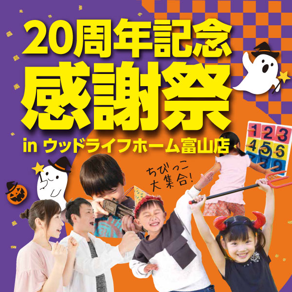 20周年記念感謝祭｜富山県のイベント｜ウッドライフホーム