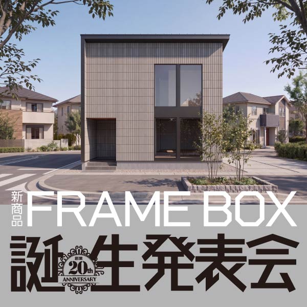 新商品誕生発表会｜富山県のイベント｜ウッドライフホーム